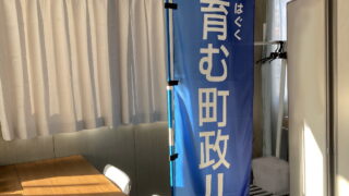 2025年10月27日　のぼり・タスキの準備