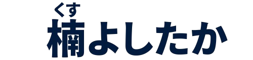 楠よしたか
