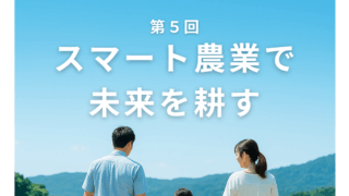 2025年12月5日　第５回【未来を拓くシリーズ】