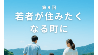 2026年1月2日　第９回【未来を拓くシリーズ】