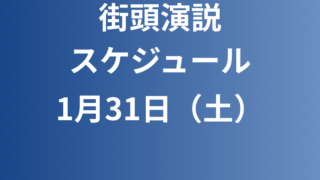 1月31日　街頭演説の予定